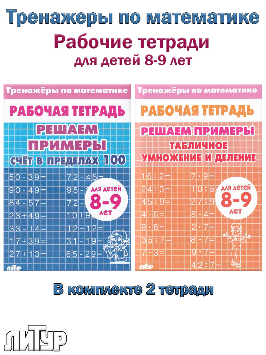 Счет в пределах 100, табличное умножение и деление. Рабочие тетради для  детей 8-9 лет - Бук-сток