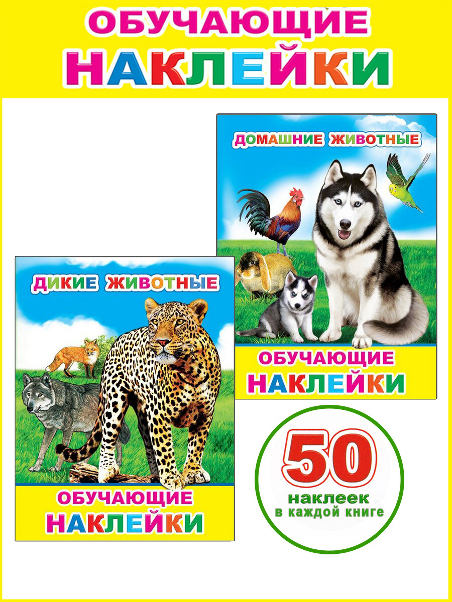 Обучающие наклейки: Дикие животные, Домашние животные (комплект 2 книжки) -  Бук-сток