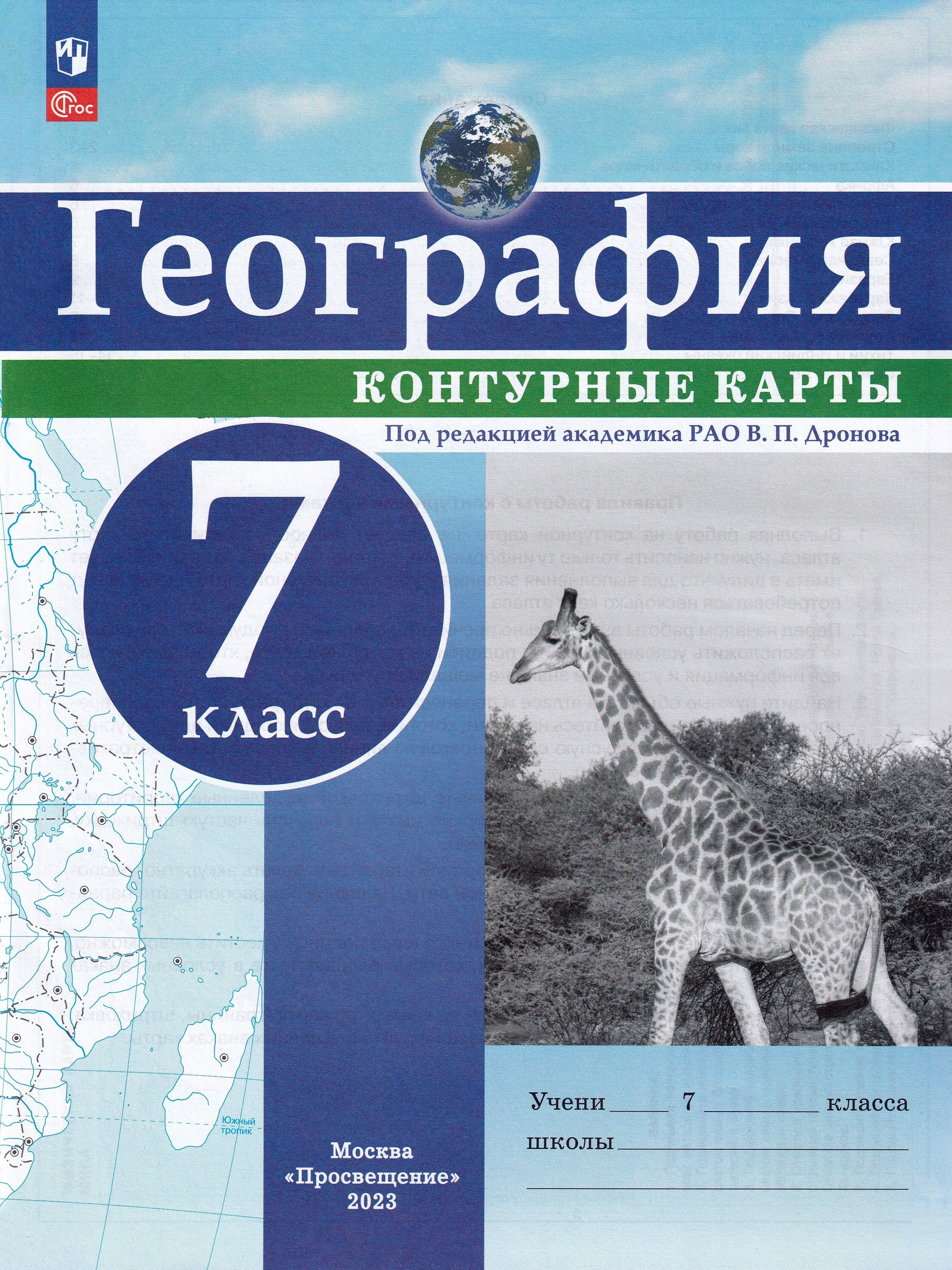 География 7 класс. Контурные карты. География. 7 Кл./под ред. Дронова / РГО. Гдз география 7 класс контурные карты Дронова Просвещение. Атлас и контурные карты по географии 7 класс Просвещение. Атлас и контурные карты по географии 7 класс ФГОС.