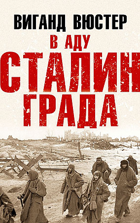 В аду Сталинграда. 