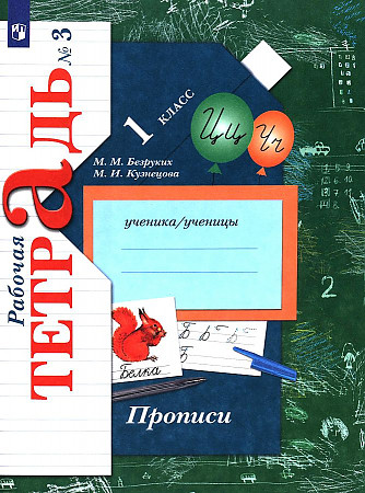 Безруких 1 кл. Прописи в 3-х частях. Рабочая тетрадь №3 - Бук-сток