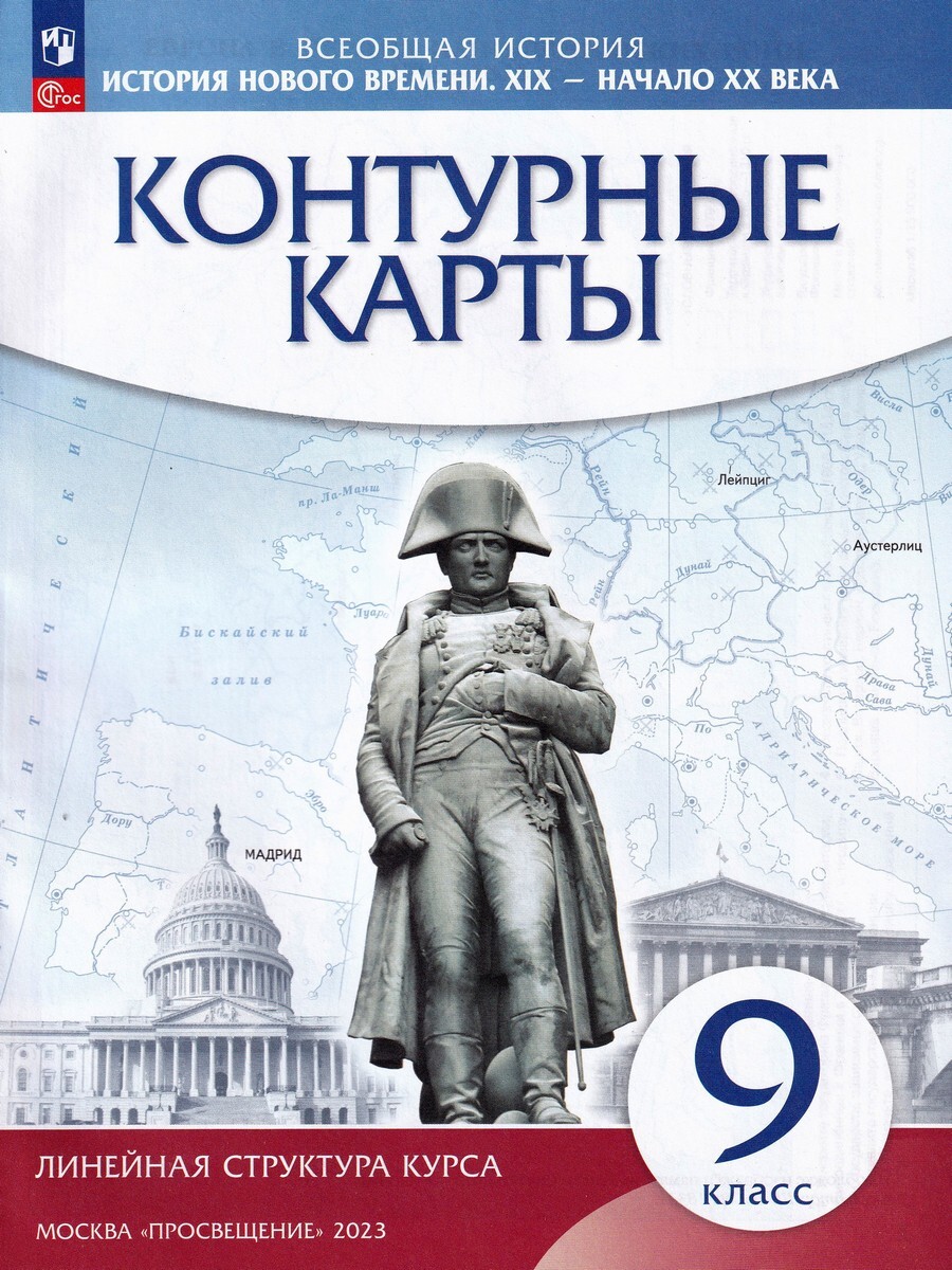 История нового времени. XIX - начало XX века. 9 класс. Контурные карты -  Бук-сток