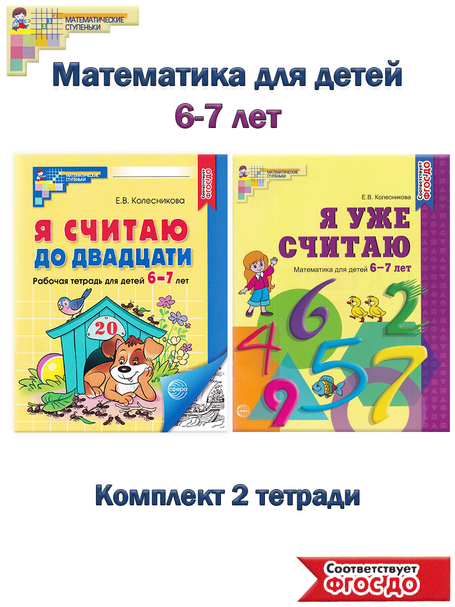 Математика для детей 6-7 лет: Я уже считаю, Я считаю до 20 (комплект 2  тетради) - Бук-сток