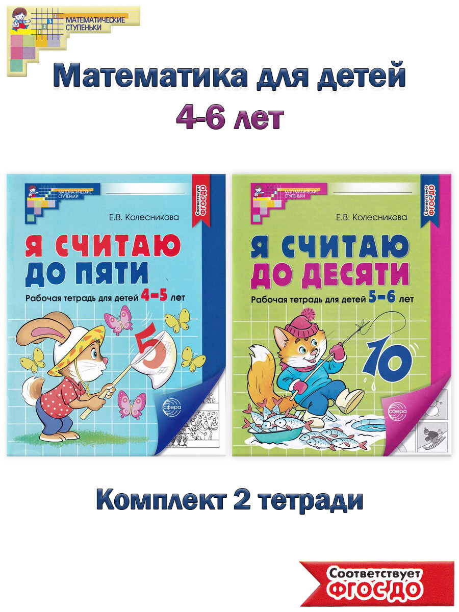 Математика для детей 4-6 лет: 