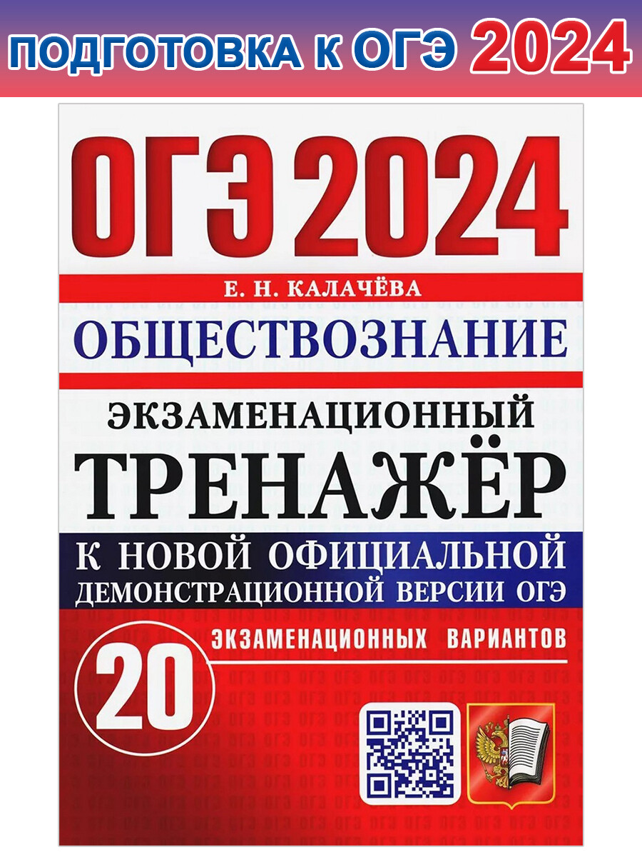 ОГЭ 2024. Экзаменационный тренажер. Обществознание - Бук-сток