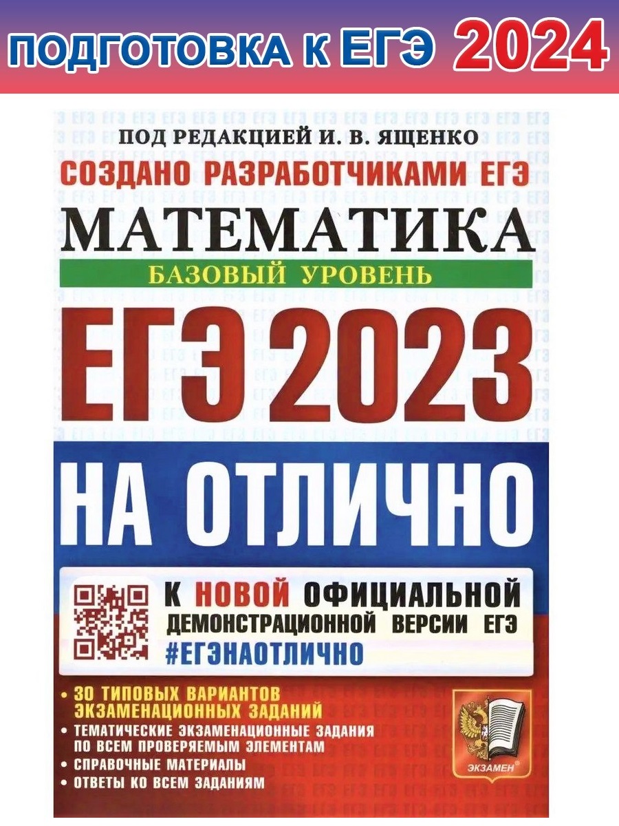 ЕГЭ 2024 на отлично. Математика. Базовый уровень. 30 тип. вариантов заданий  - Бук-сток