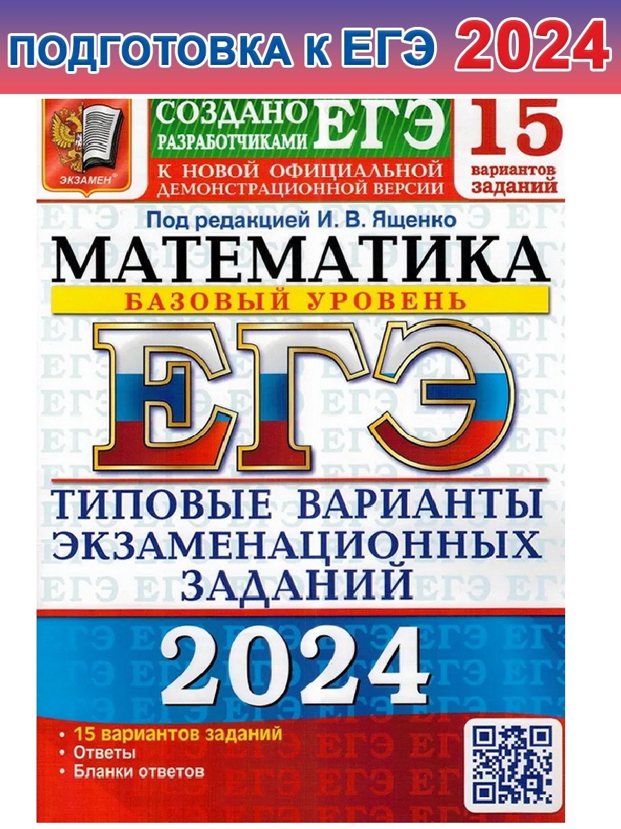 ЕГЭ-2024. Математика. Базовый уровень. 15 вариантов. Тип. варианты заданий  - Бук-сток