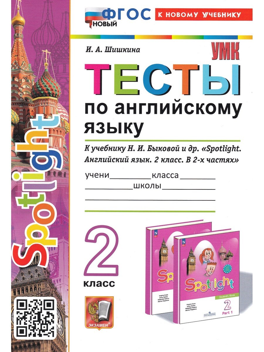 Тесты по Английскому языку. 2 класс. К учебнику Быковой Spotlight - Бук-сток