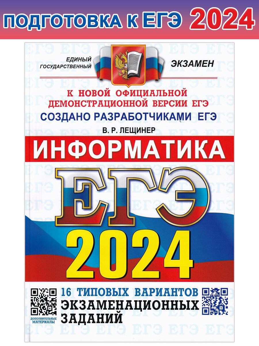 ЕГЭ-2024. Информатика. 16 вариантов. Типовые варианты экзаменационных  заданий от разработчиков ЕГЭ - Бук-сток