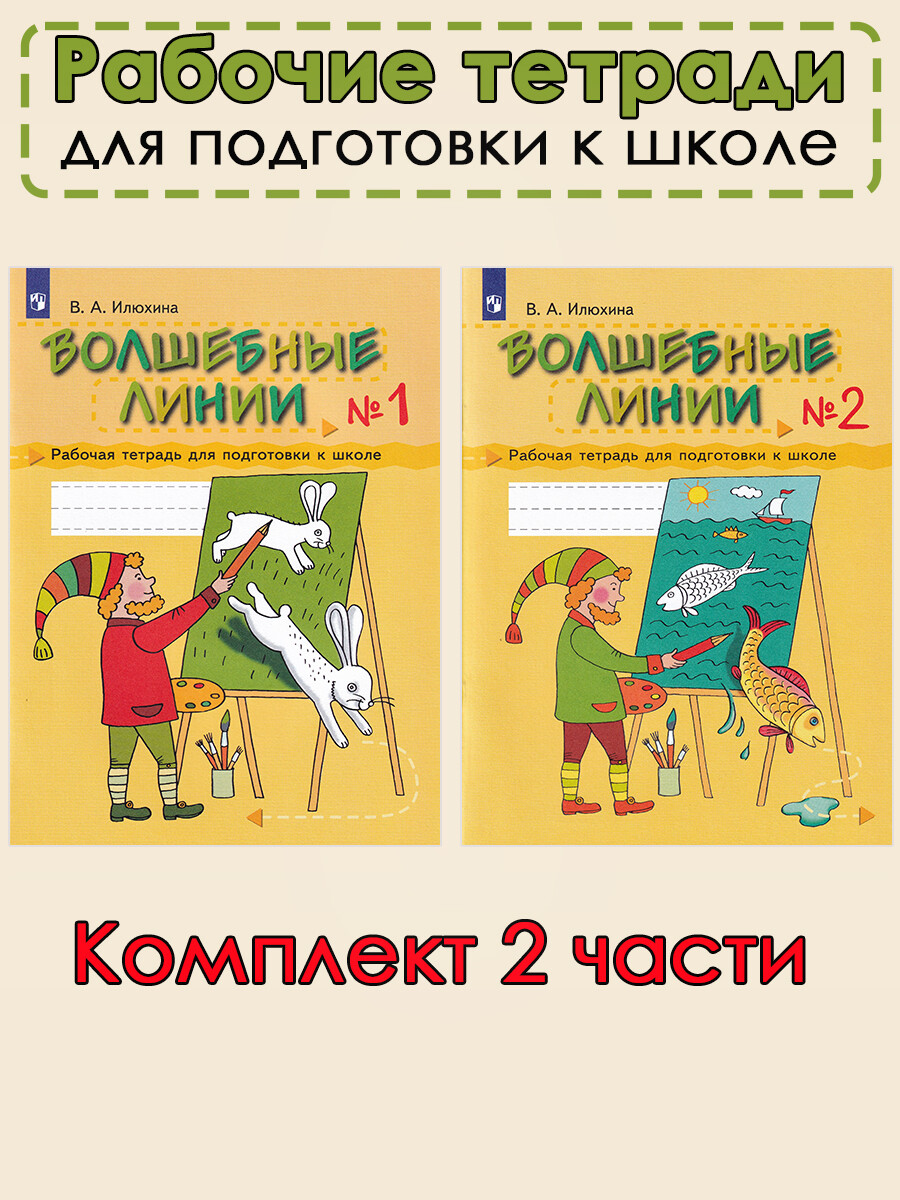 Волшебные линии. Рабочая тетрадь для подготовки к школе в 2-х частях -  Бук-сток