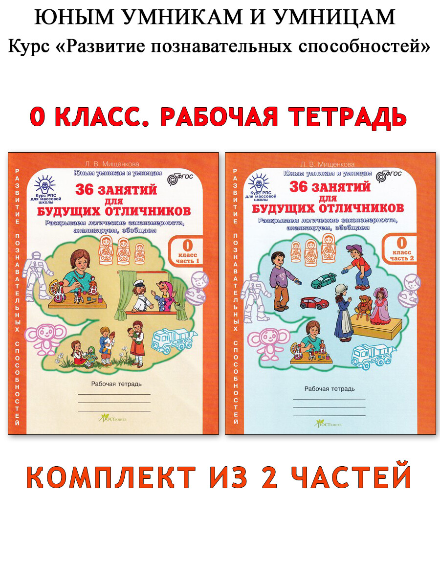 36 занятий для будущих отличников. 0 класс. Рабочая тетрадь в 2-х частях -  Бук-сток