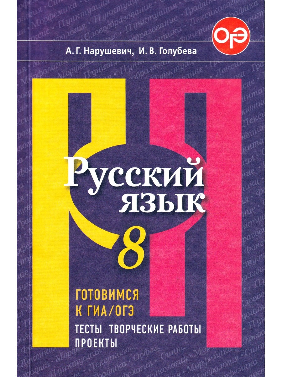 Русский язык. 8 класс. Готовимся к ОГЭ/ГИА. Тесты, тв. работы, проекты -  Бук-сток