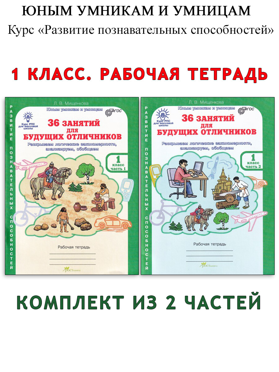 36 занятий для будущих отличников. 1 класс. Рабочая тетрадь. В 2-х частях -  Бук-сток