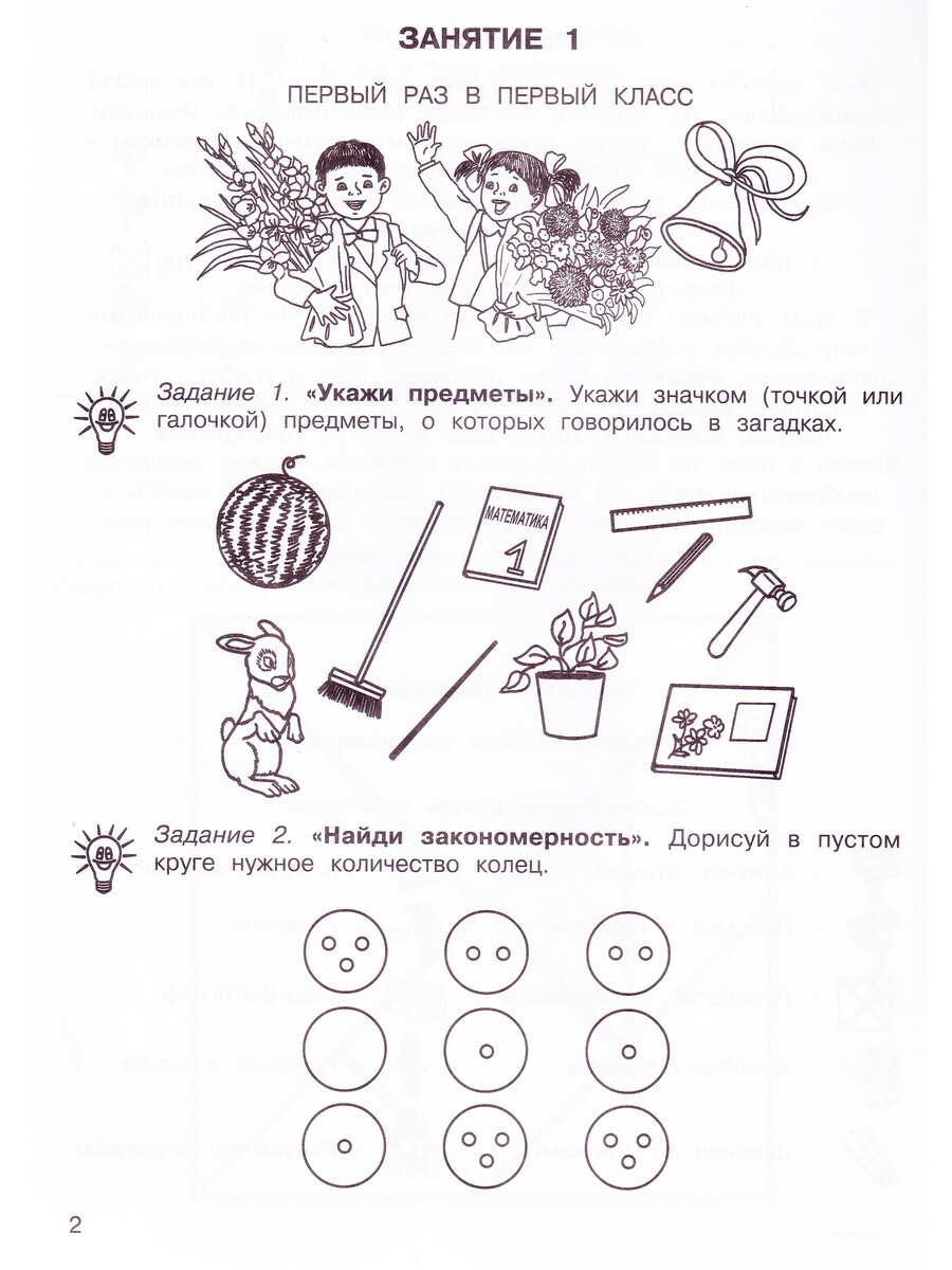 36 занятий для будущих отличников. 1 класс. Рабочая тетрадь. В 2-х частях -  Бук-сток