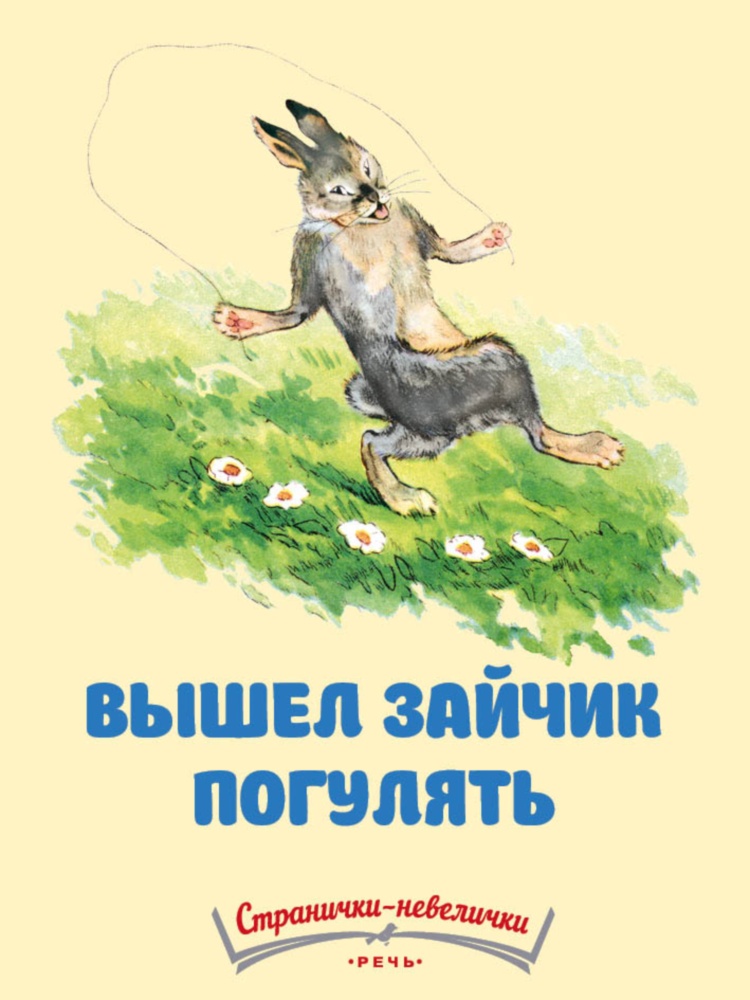 Зайчик выход 5. Зайчик погулять. Вышел зайчик погулять. Раз-два-три-четыре-пять вышел зайчик погулять. Раз два три вышел зайчик погулять.