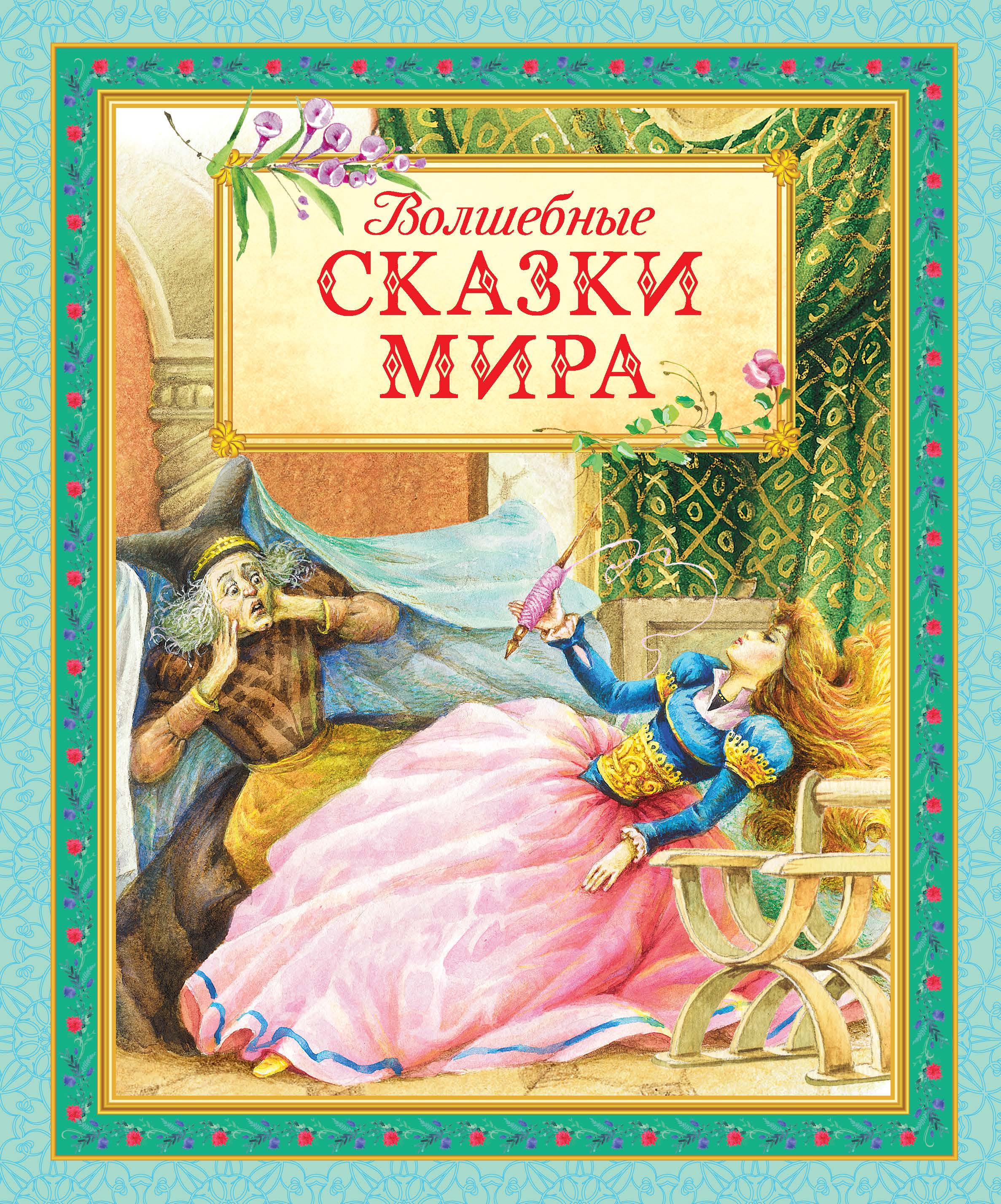 Волшебные сказки. Волшебные сказки мира. Волшебный мир сказок книга. Волшебная книга сказао.