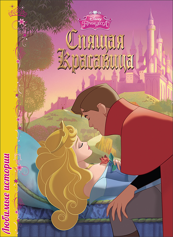 Кто написал спящую красавицу. Книжка спящая красавица Дисней. Disney. Спящая красавица проф пресс. Спящая красавица Дисней обложка. Спящая красавица обложка книги.