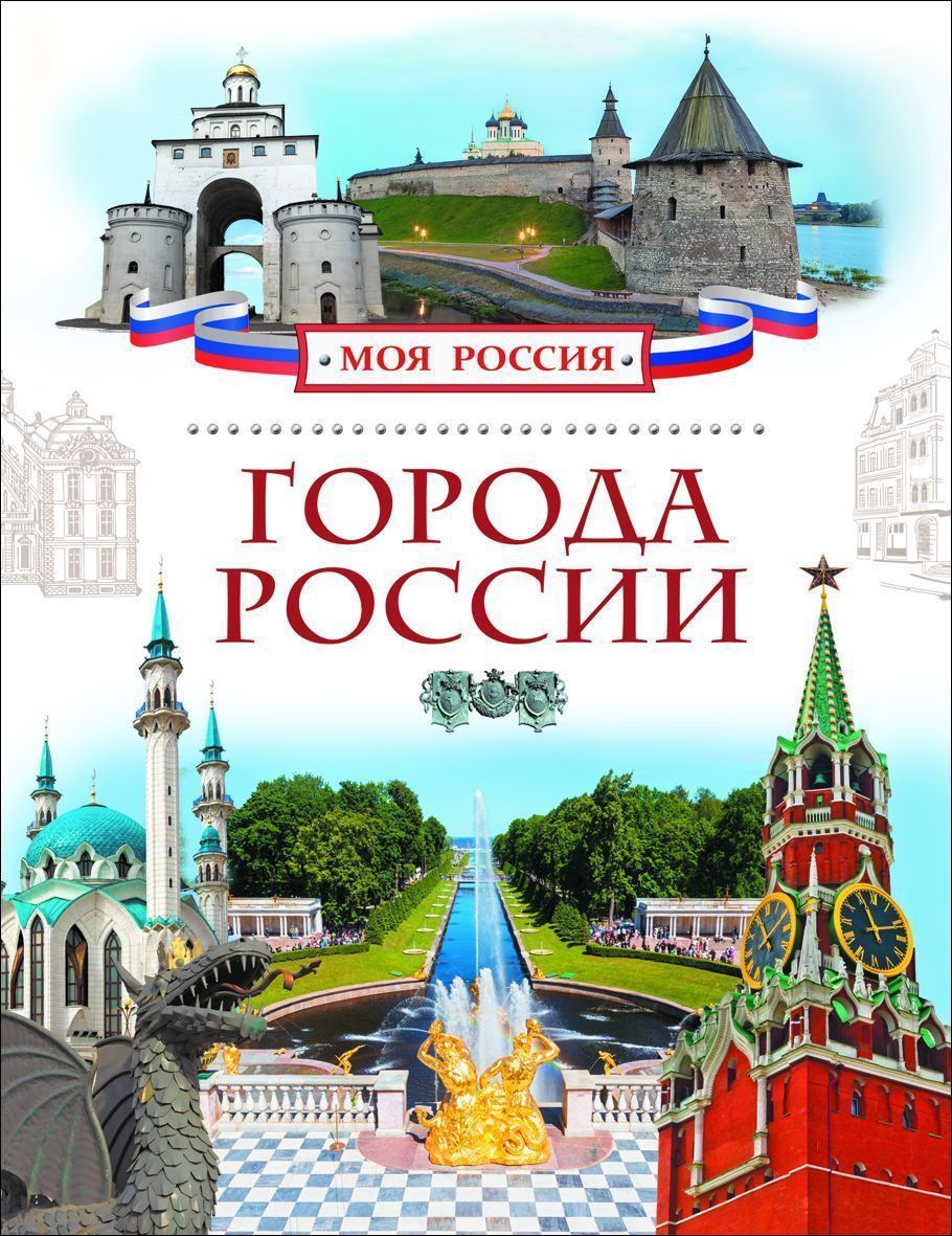 Книга русский город. Книга города России Росмэн. Города России. Книга моя Россия. Энциклопедия города России.