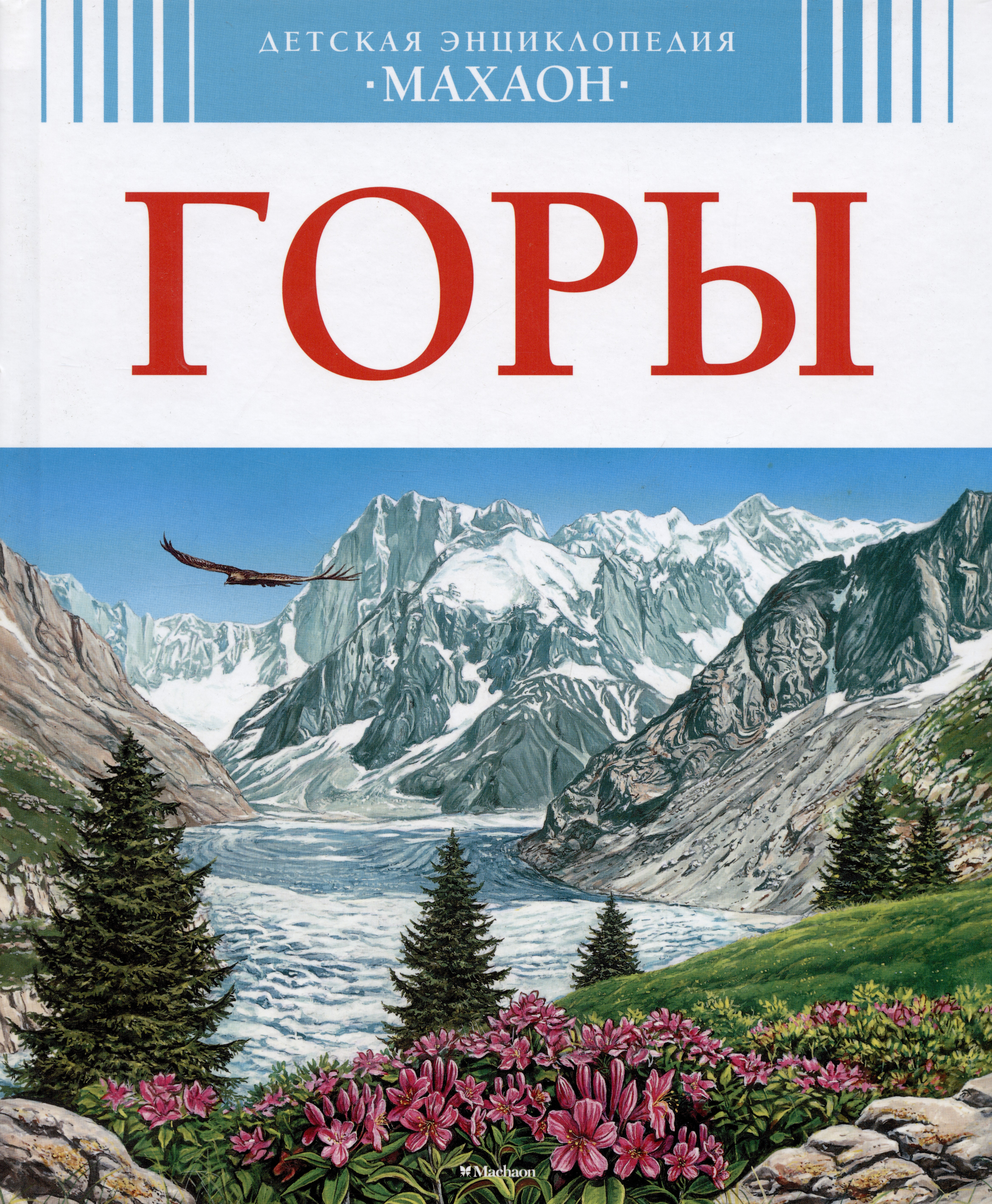 Гора книга читать. Детская энциклопедия Махаон горы. Горы Лефевр энциклопедия. Гора книг. Детская книга про горы.