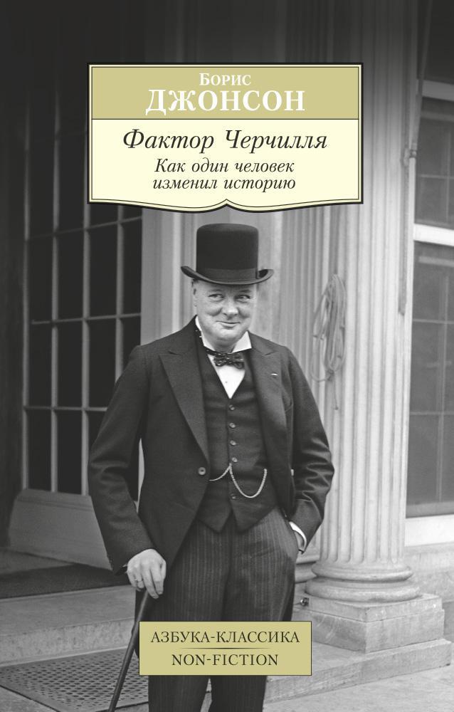 Смени историю. Борис Джонсон фактор Черчилля. Джонсон Черчилль книга. Фактор Черчилля книга. Борис Джонсон фактор Черчилля. Как один человек изменил историю.