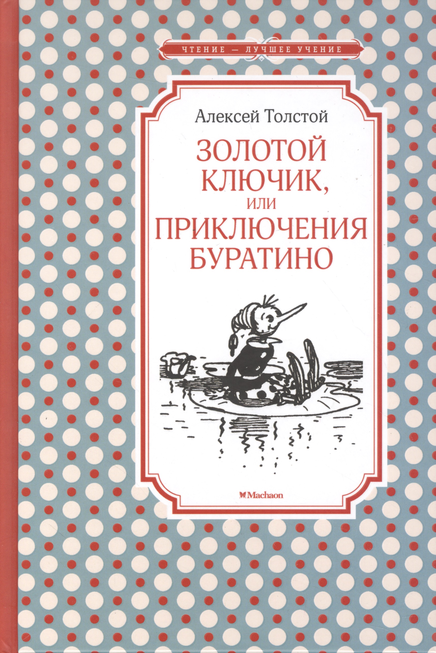 Золотой ключик книга отзывы. Книга. Золотой ключик, или приключения Буратино (а.н. толстой). Толстой золотой ключик Махаон.