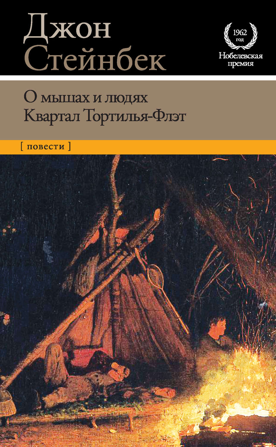 Джон стейнбек и людях. Квартал Тортилья-флэт Джон Стейнбек книга. О мышах и людях обложка книги. Стейнбек о мышах и людях. О мышах и людях Джон Стейнбек книга.