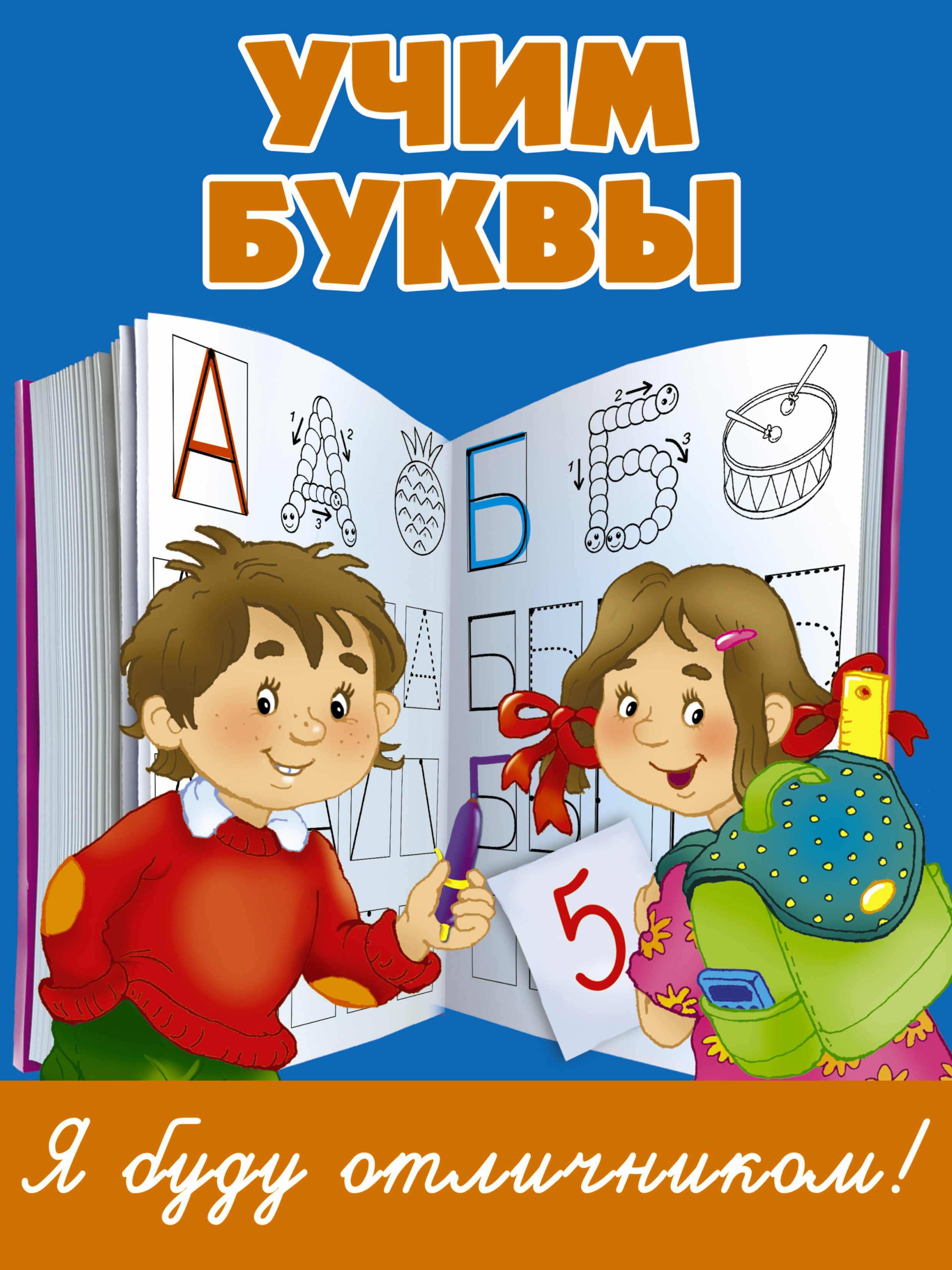 Ч ы м. Учим буквы. Книга Учим буквы. Учить буквы учить буквы. Учим буквы для детей.