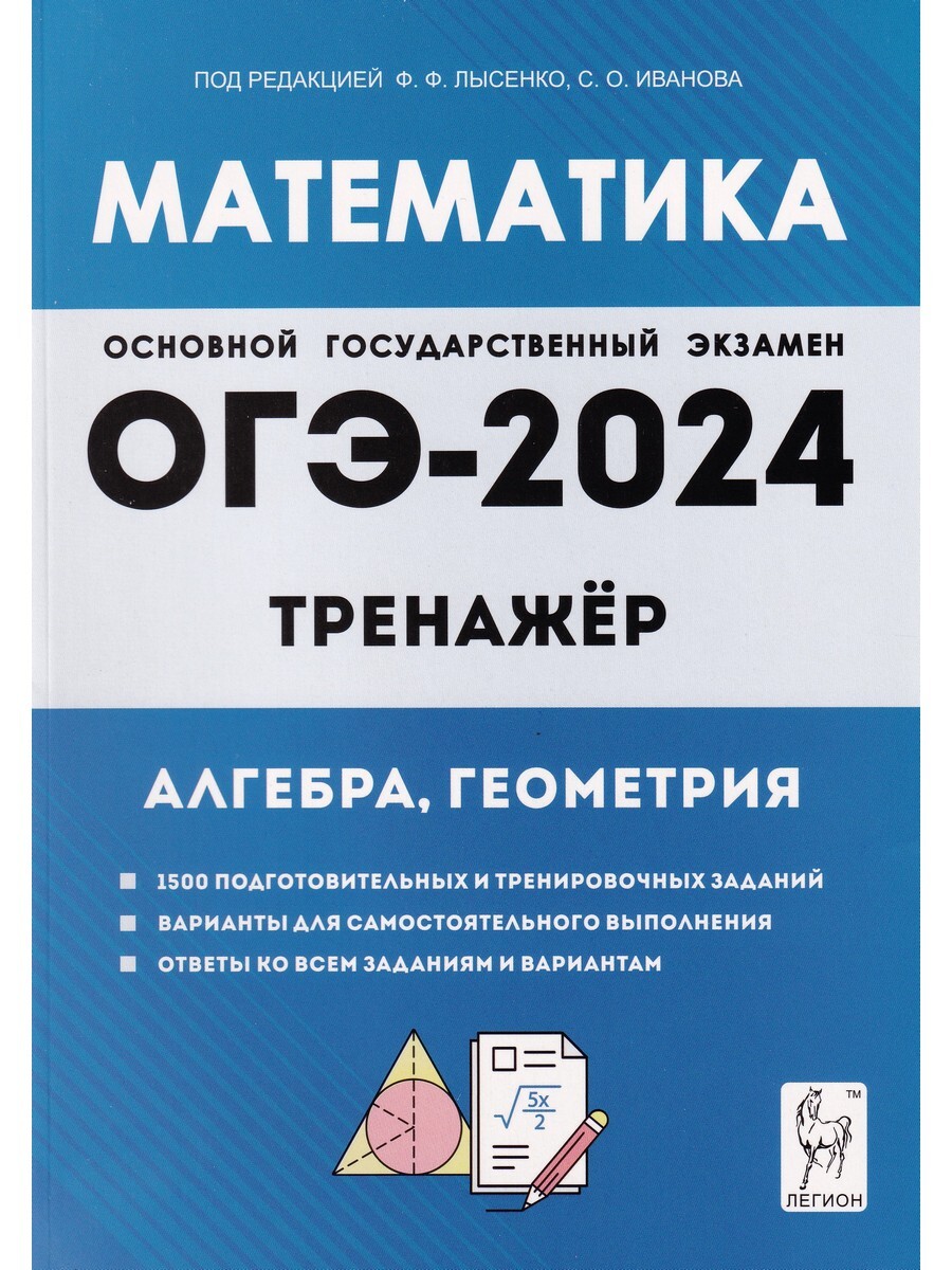 ОГЭ-2024. Математика. 9 класс. Тренажёр для подготовки к экзамену. Алгебра,  геометрия - Бук-сток