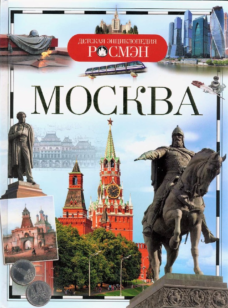 Энциклопедия для детей. Москва детская энциклопедия Росмэн Андреева-Пригорина. Книга Москвы. Детская энциклопедия Росмэн Москва. Москва энциклопедия.