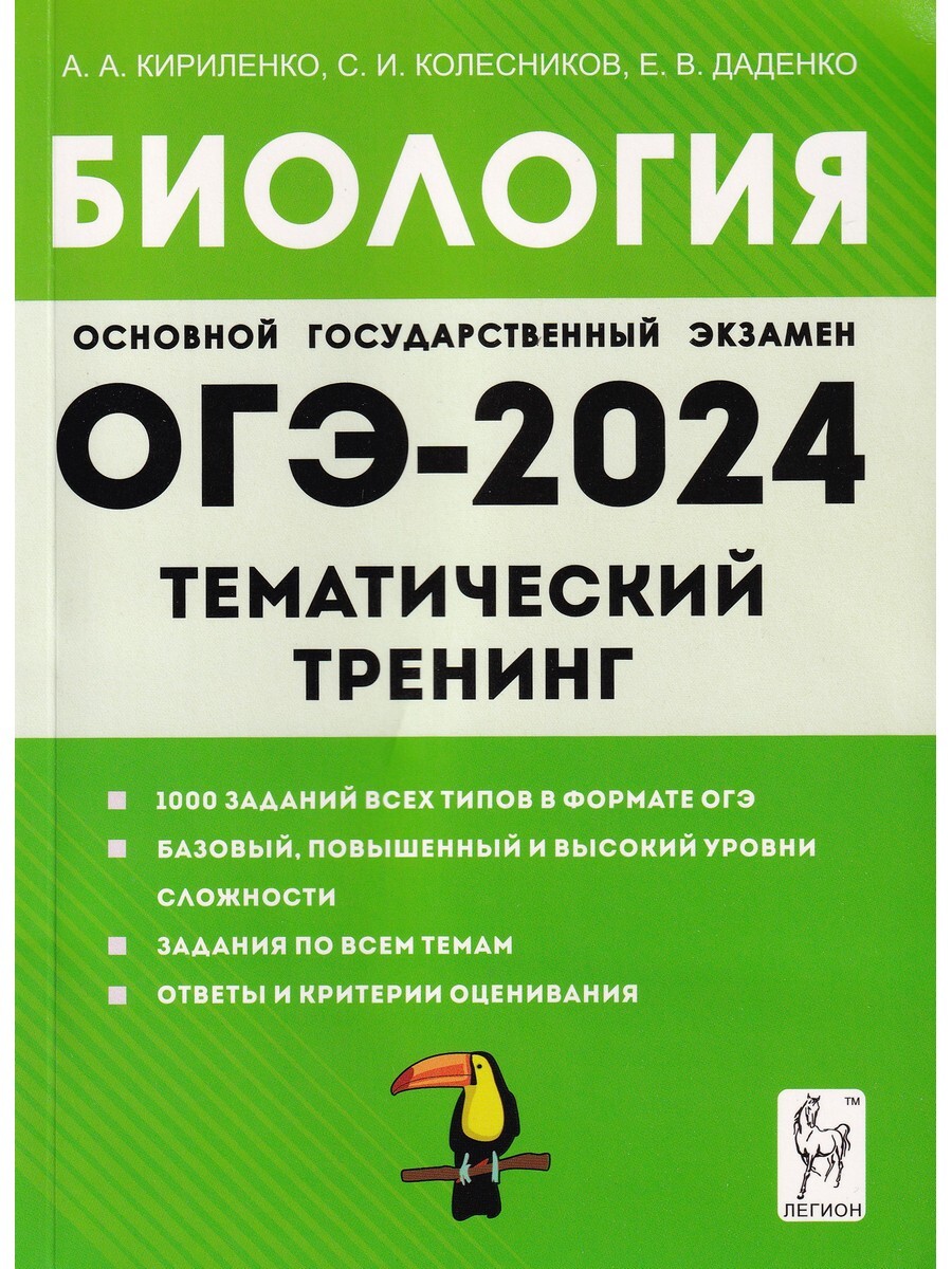 ОГЭ-2024. Биология. 9 класс. Тематический тренинг - Бук-сток