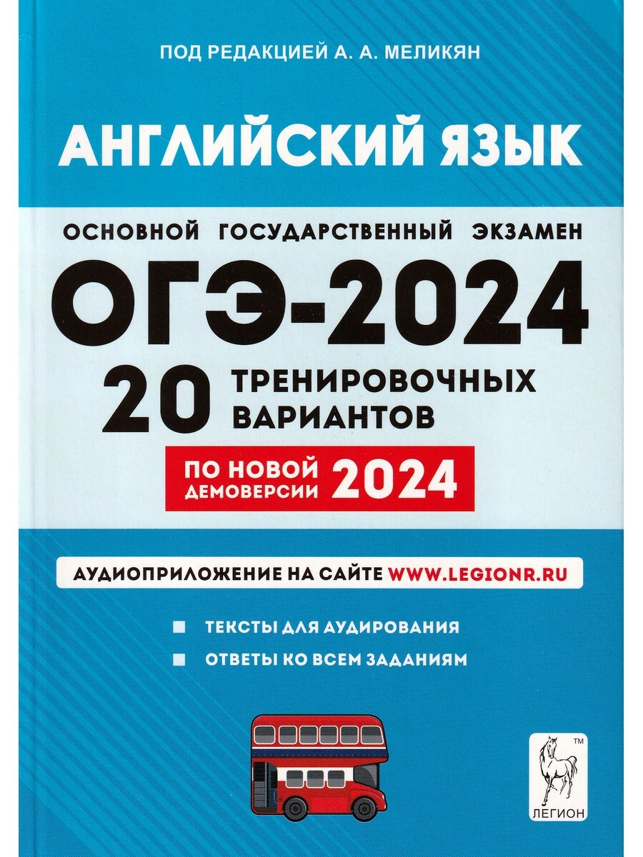 ОГЭ-2024 Английский язык. 9 класс. 20 тренировочных вариантов - Бук-сток