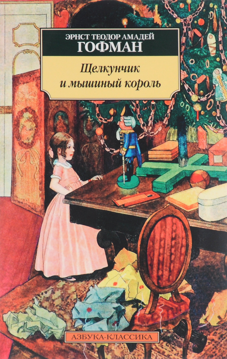 Эрнст гофман щелкунчик и мышиный король. Гофман Эрнст Теодор Амадей 