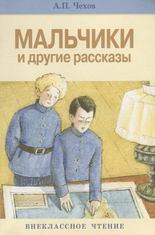 Произведение мальчики чехов. А П Чехов мальчики. А.П.Чехов мальчики книга. Иллюстрации к рассказу Чехова мальчики. Антон Чехов мальчики иллюстрации.