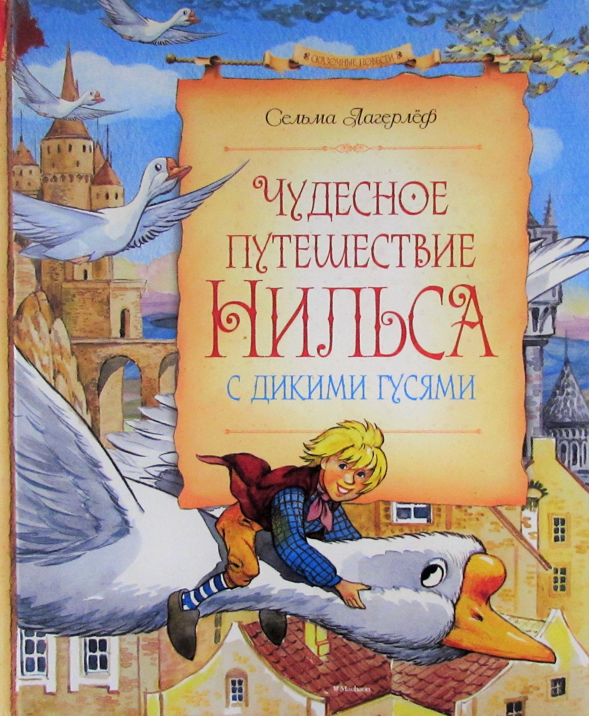 Путешествие нильса с дикими гусями автор. Сельма Лагерлеф "чудесное путешествие Нильса с дикими гусями". Книга Лагерлеф чудесное путешествие Нильса с дикими гусями. Лагерлеф Сельма «чудесное путешествие Нильса». Чудесное путешествие Нильса с дикими гусями Сельма лагерлёф книга.