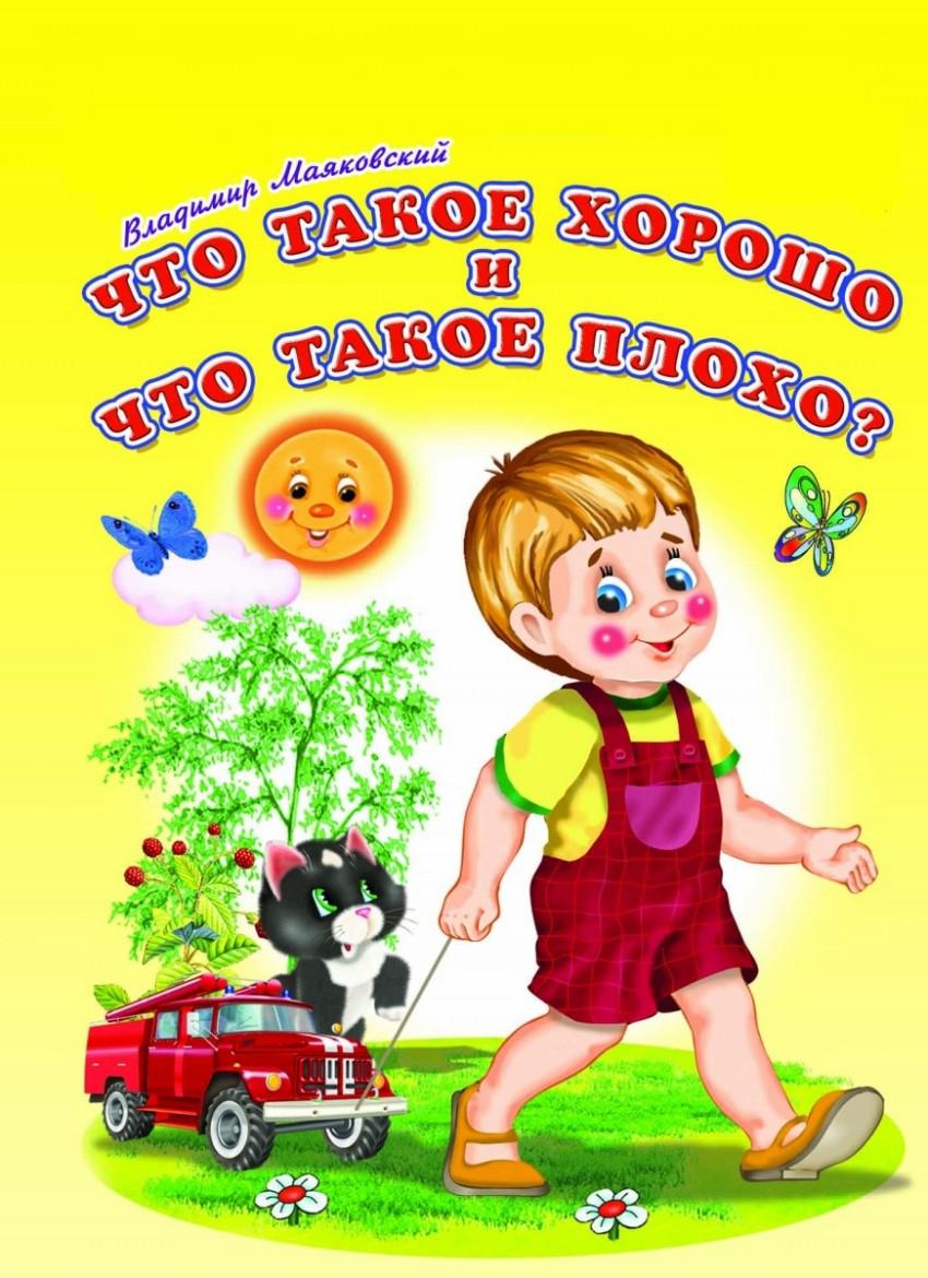 Рисунок что такое плохо что такое хорошо и что такое плохо