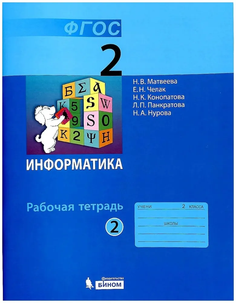 Информатика 2 класс стр 38. Тетрадь информатика 2 класс. рабочая тетрадь по информатике матвеева. рабочая тетрадь по информатике 2 класс. информатика. рабочая тетрадь. 2 класс.