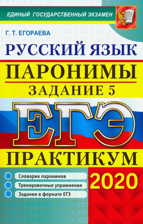 Практикум по русскому языку. Егораева ЕГЭ русский язык. ЕГЭ.русский язык-2020. Практикум ЕГЭ по русскому.