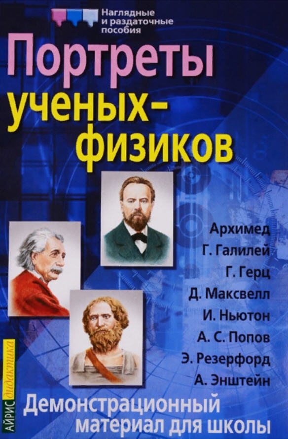 Портрет ученого физика. Портреты ученых. Портреты физиков. Великие физики портреты. Физики портреты ученых физиков.