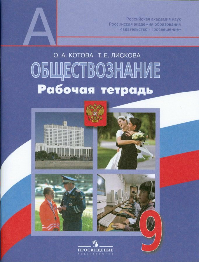 Обществознание 9. Рабочая тетрадь Обществознание 9 класс Боголюбов. Тетрадь по обществознанию 9 класс Котова. Обществознание рабочая тетрадь 9 класс Котова Лискова. Рабочая тетрадь по обществознанию 9.