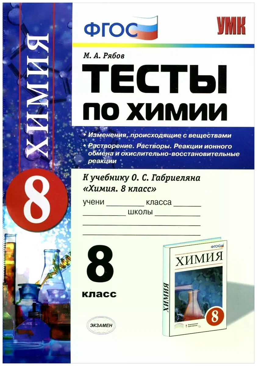 Тест по химии 8 класс. Химия 8 класс тесты Габриелян Рябов. Тесты по химии ФГОС. Химия 8 класс тесты Габриелян. Книга тесты по химии 8 класс.