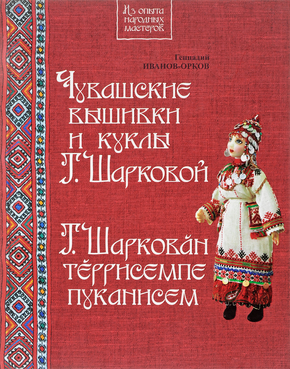 Чувашские книги. Чувашские вышивки и куклы т. Шарковой. Книги о Чувашской вышивке. Чувашская вышивка. Книги Чувашского книжного издательства.