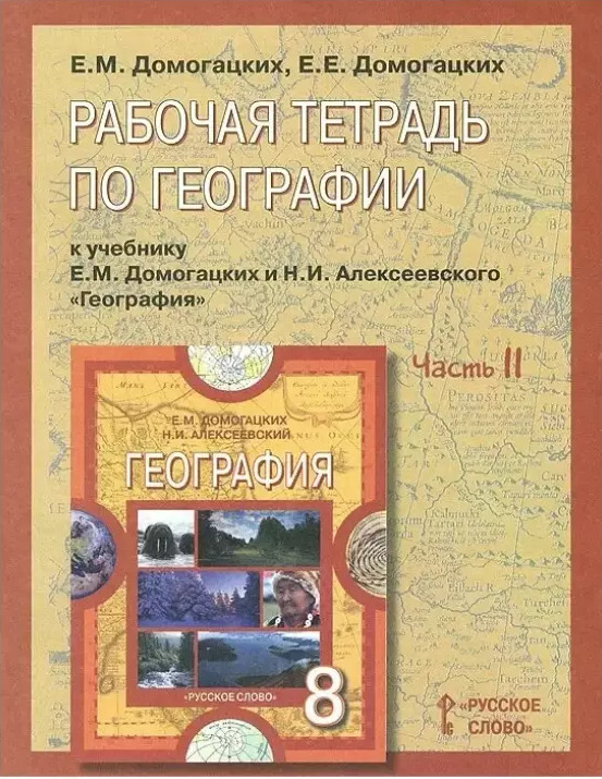 Тетрадь по географии 9. Рабочая тетрадь по географии 8 класс Домогацких русское слово. Домогацкий география 8 рабочая тетрадь. География 8 класс учебник е.м. Домогацких, н.и. Алексеевский. География восьмой класс Домогацких рабочая тетради.