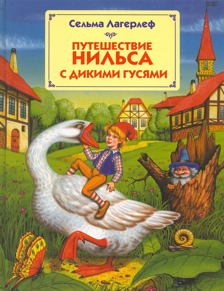 Чудесное путешествие с гусями. Книга Лагерлеф чудесное путешествие Нильса с дикими гусями. Чудесное путешествие Нильса с дикими гусями Сельма лагерлёф книга. Сельма Лагерлеф Нильс и Дикие гуси. Чудесное путешествие Нильса с дикими гусями обложка.