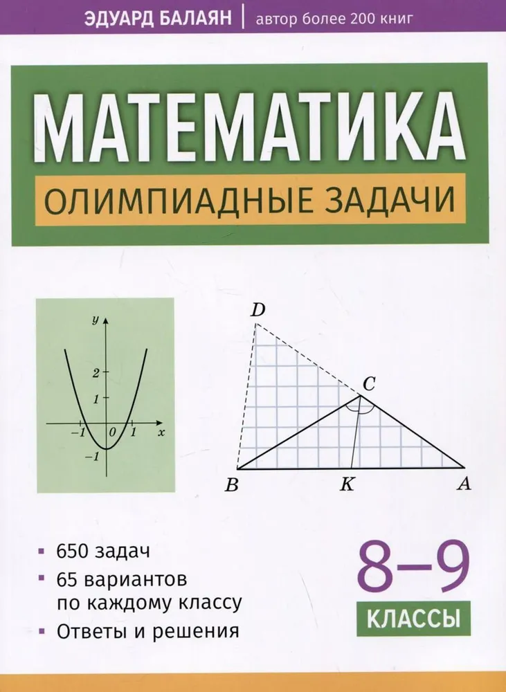 Математика: олимпиадные задачи 8-9 классы