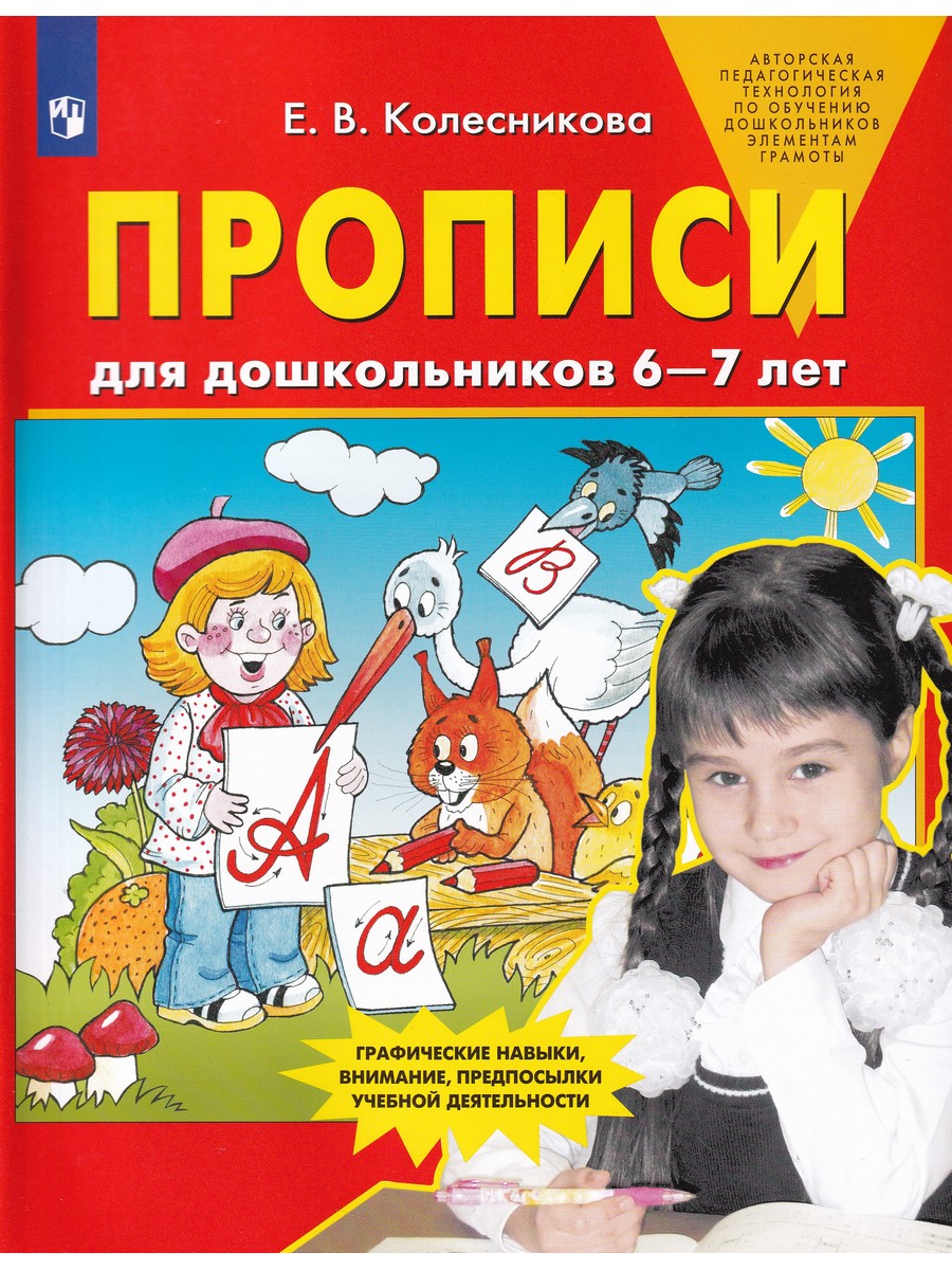 Прописи для дошкольников 6-7 лет - Бук-сток