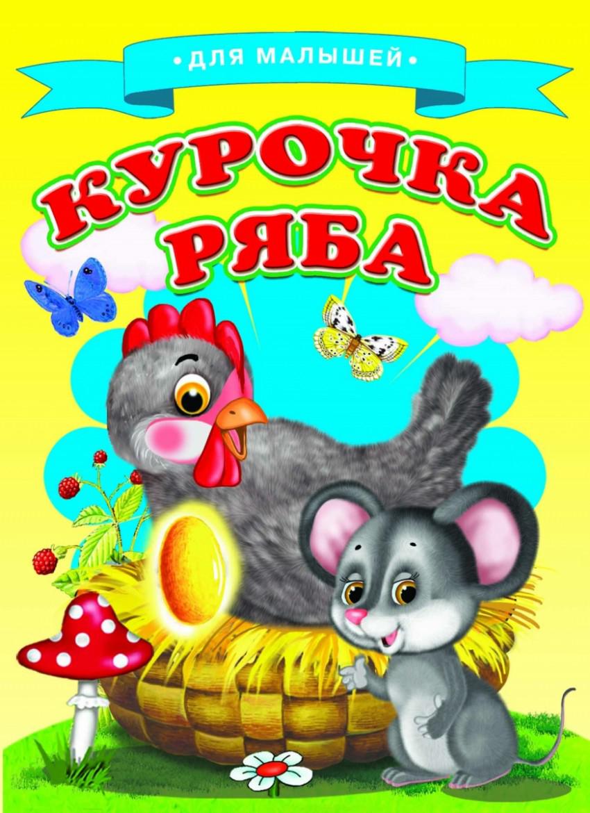 Курочка ряба картинки для книжки малышки