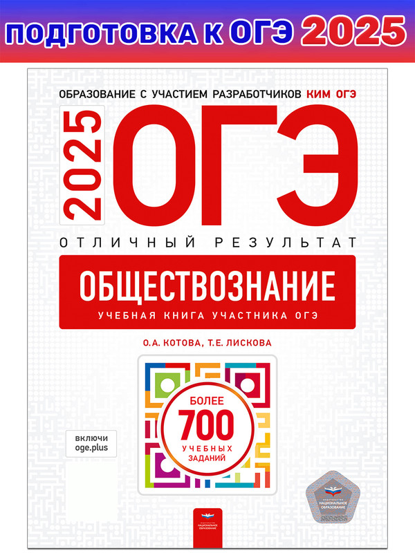 ОГЭ-2025. Обществознание. Отличный результат. Учебная книга - Бук-сток