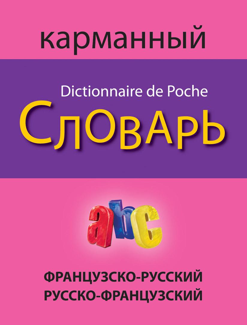 С французского на русский. Карманный русско французский словарь. С русского на французский. Dictionnaire словарь французский. Карманный словарь по французскому.