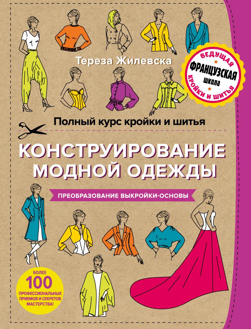 Книга Тереза Жилевская моделирование женской одежды