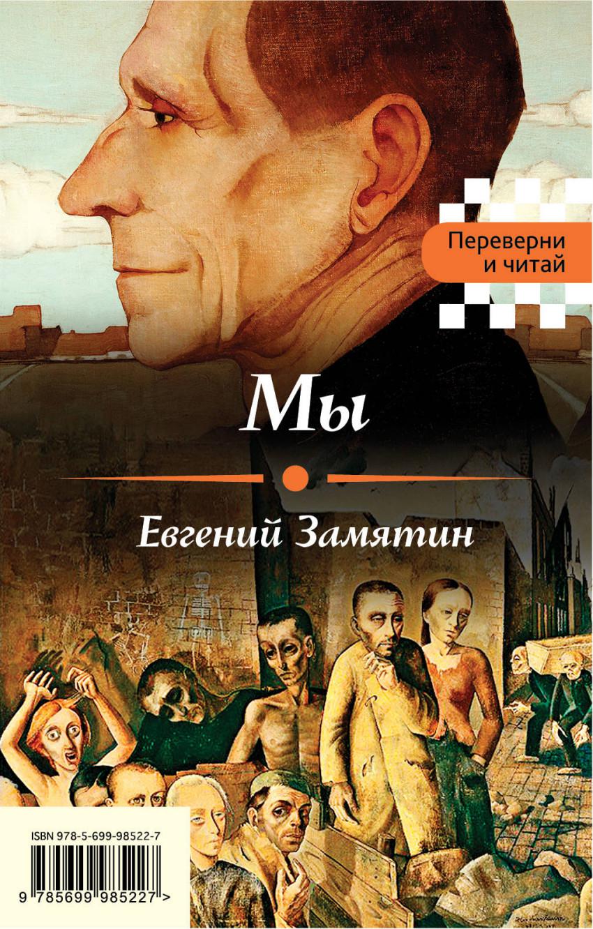 Мы книга замятин. Мы Евгений Замятин книга. Замятин мы ю. Роман мы Замятин. Мы книга.